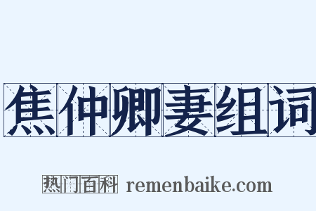 焦仲卿妻组词是什么意思的图片